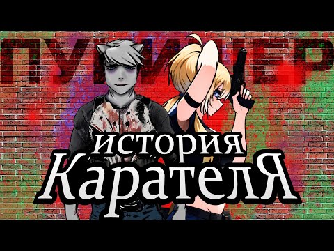 Видео: Planya Ch & solek: ИСТОРИЯ КАРАТЕЛЯ #planyach #solek #фурри #Солек  #нарезка #аниме #каратель