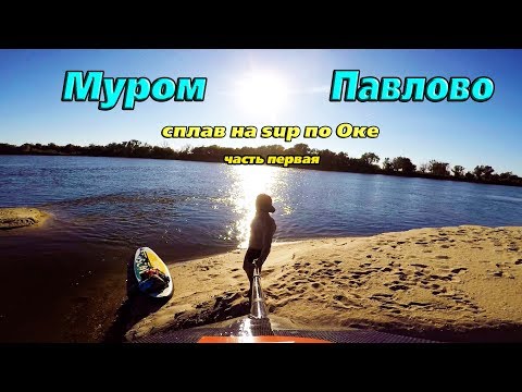 Видео: Муром - Павлово. 100 км по воде.Сплав на SUP по Оке.  Часть первая.