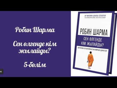 Видео: Робин Шарма. Сен өлген соң кім жылайды. #аудиокітап #қазақшааудиокітап #психология