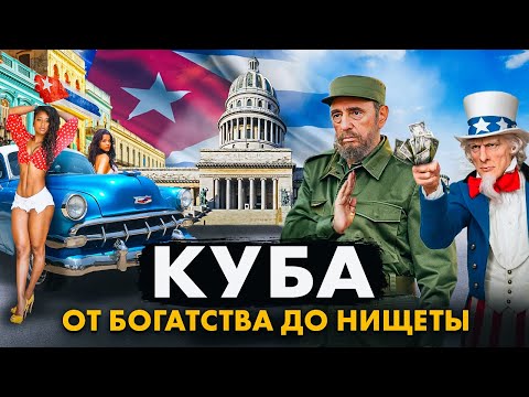 Видео: КУБА: 60 ЛЕТ В ИЗОЛЯЦИИ