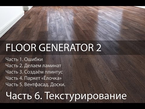 Видео: Текстурирование Ламината Multitexture. Ч. 6 из 6. Уроки 3d Max. Модификатор FloorGenerator