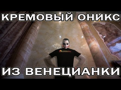 Видео: Очень Кремовый Оникс Из Венецианской Штукатурки Creama Bianco  Wowcolor. Venetian Plaster