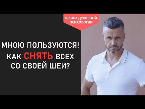 Видео: Сели на Шею и Ножки свесили!!! Почему мной все пользуются в отношениях? Подавленный гнев
