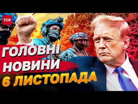 Видео: Головні новини 6 листопада: ПЕРЕМОГА ТРАМПА, Довгі руки ГУР, БОЇ на КУРЩИНІ