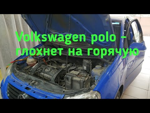 Видео: Фольксваген поло - глохнет на ходу.