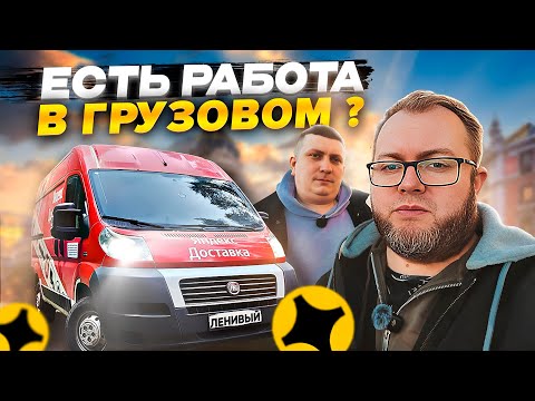 Видео: ВОСКРЕСНАЯ СМЕНА В ЯНДЕКС ГРУЗОВОМ / ЕСТЬ ЛИ СМЫСЛ РАБОТАТЬ В ВЫХОДНЫЕ?