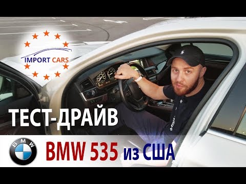 Видео: Тест-драйв BMW 535 F10 из США // Авто из США