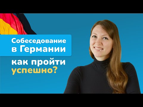 Видео: Как пройти собеседование в Германии, чтобы получить оффер. Особенности интервью для айтишников.