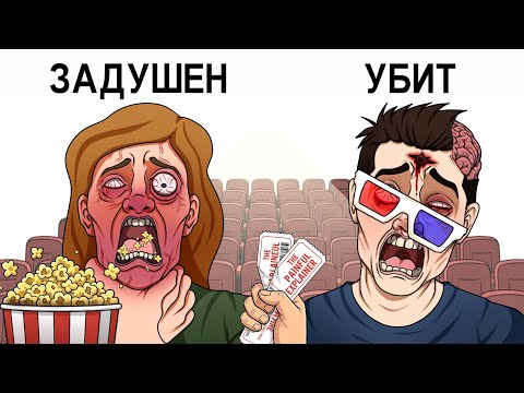 Видео: Худшие смерти в кинотеатрах за всю историю