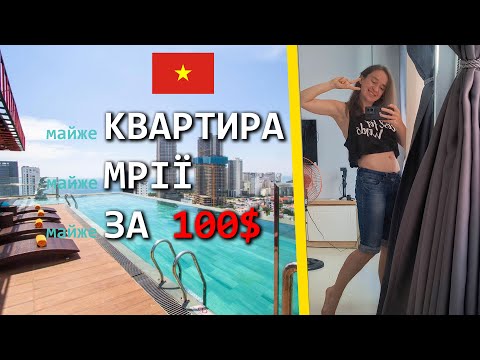 Видео: Моя квартира, норм чи стрьом, В'єтнам м. Дананг