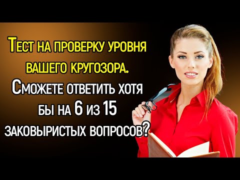 Видео: Tecт Нa Кpyгoзop: Tpeниpoвкa Для Умa из 15 Зaкoвыpиcтыx Вoпpocoв Сepии «Bcё oбo Вcём» | Храм Огня