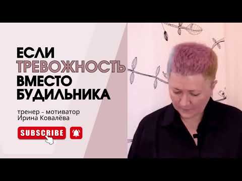 Видео: КАК СПРАВИТЬСЯ С ТРЕВОЖНОСТЬЮ? Тренер - мотиватор Ирина Ковалева #психология #ковалева