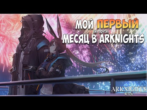 Видео: Всё ещё моя любимая Гача | Arknights