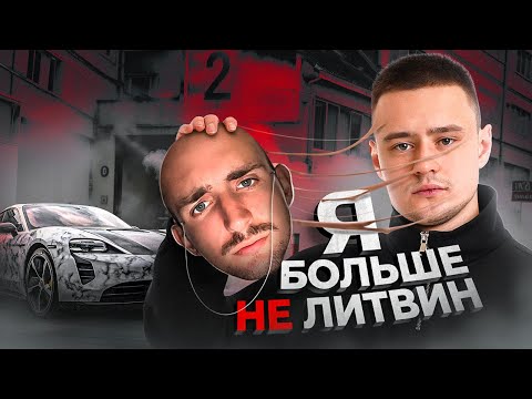 Видео: Я БОЛЬШЕ НЕ ЛИТВИН ! конец