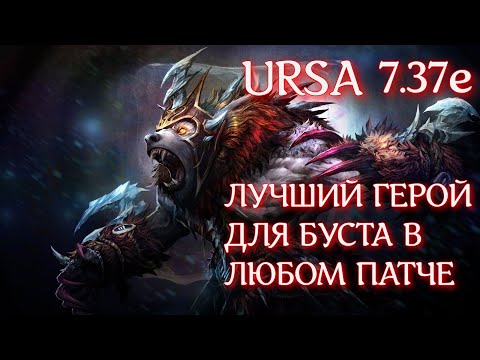 Видео: ЧТО БУДЕТ ЕСЛИ БУСТЕР НА УРСЕ ЗАЙДЕТ НА 4000ммр | Ursa 7.37e