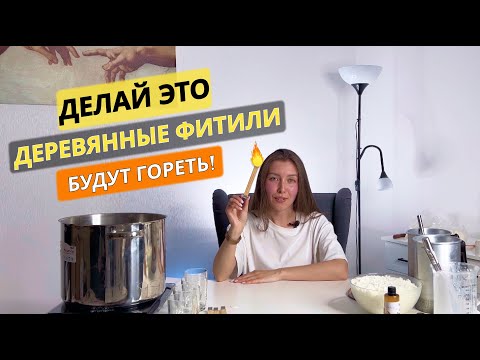 Видео: ДЕЛЮСЬ ФИШКАМИ как работать с ДЕРЕВЯННЫМИ ФИТИЛЯМИ. Тест с разными видами соевого и кокосового воска