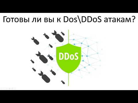 Видео: Опасность Dos\DDoS атак и эффективная защита.
