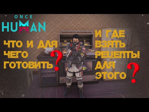 Видео: #13 [Устаревшее] Готовка. Найденные и изученные рецепты. Все известные на данный момент ▷ Once Human