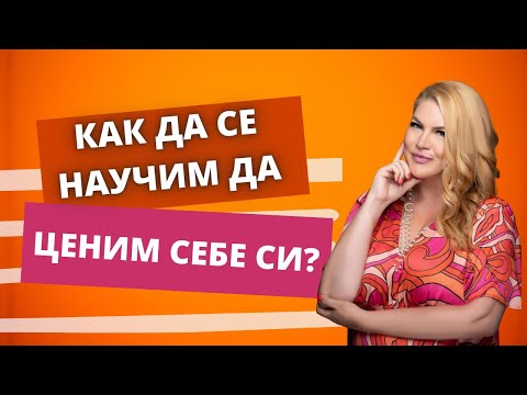 Видео: Как да се научим да ценим себе си?