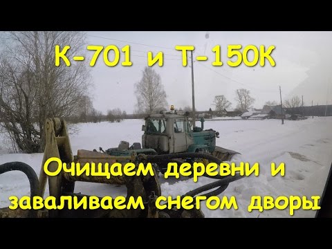 Видео: К-701 и Т-150К.  Очищаем деревни и заваливаем снегом дворы.