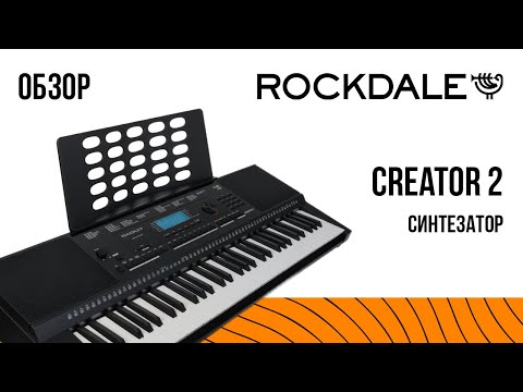 Видео: Синтезатор ROCKDALE Creator 2 | Обзор