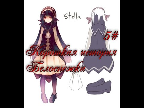 Видео: Прохождение Alice Mare 5# Короткая история Белоснежки