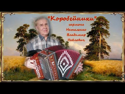 Видео: 🎹🎶"Коробейники" гармонь Наталенко Владимир Павлович (г. Новосибирск).