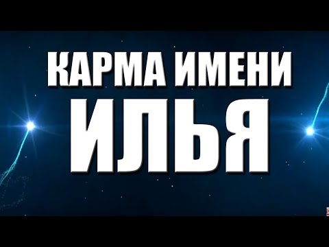 Видео: КАРМА ИМЕНИ  ИЛЬЯ. ТИПИЧНАЯ  СУДЬБА ИЛЬИ.