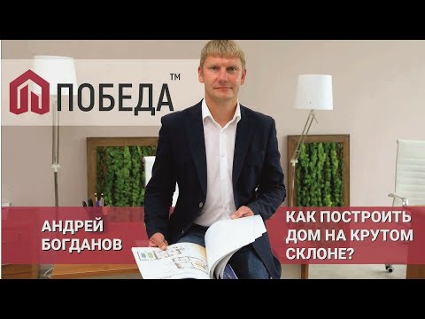 Видео: Как построить дом на крутом склоне без лишних затрат?