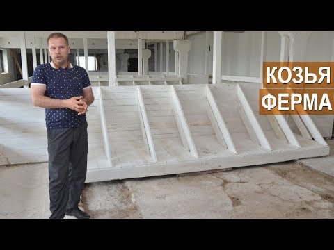 Видео: Козья ферма Сергея Балаева. Устройство помещения для коз.