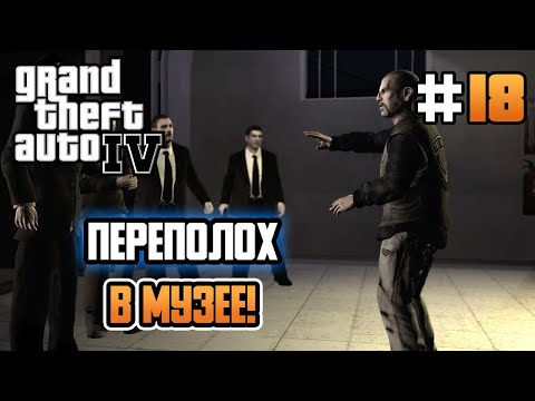 Видео: ПЕРЕПОЛОХ В МУЗЕЕ! – Grand Theft Auto IV - #18