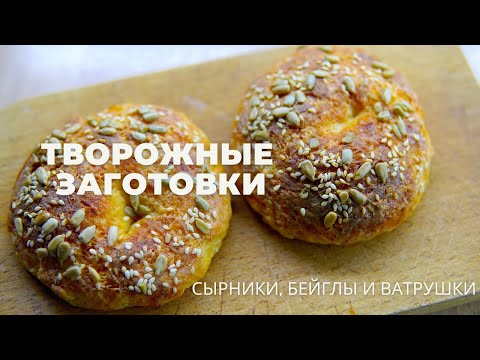 Видео: заготовки из ТВОРОГА ⭐ быстро, вкусно и ПОЛЕЗНО!