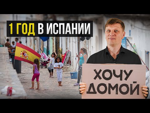 Видео: Переехал в Испанию 1 год назад. Честный отзыв.