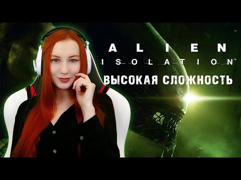 Видео: ALIEN ISOLATION ❤ ВЕЧЕР ХОРРОРА