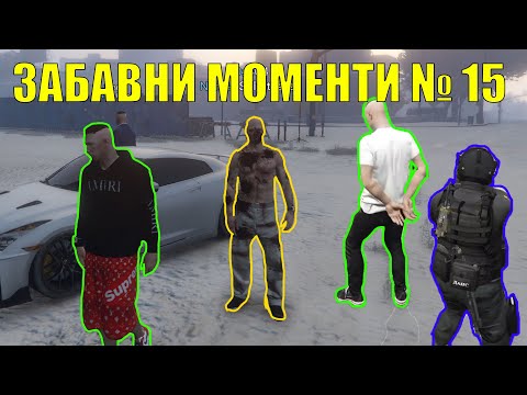Видео: Компилация От Забавни Моменти В GTA 5 - Fivem Roleplay № 15