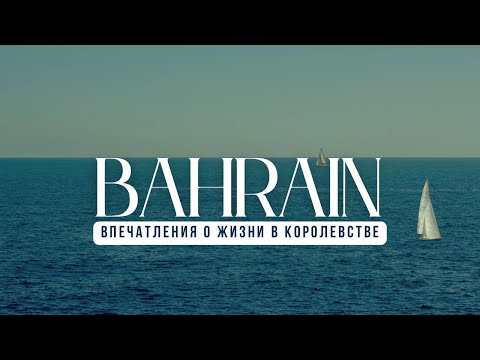 Видео: БАХРЕЙН. Не надо сюда ехать жить, и вот ПОЧЕМУ