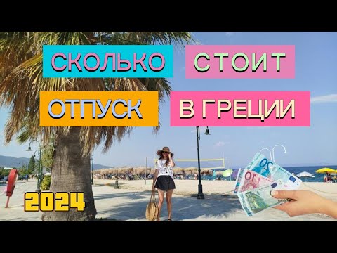 Видео: Сколько стоит отдых в Греции 2024? Цены на жилье, еду и развлечения в Аспровалте и Врасне