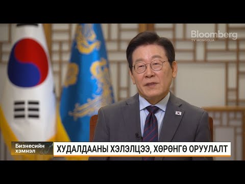 Видео: И Жэ Мён: АНУ-тай хамтрахын зэрэгцээ БНХАУ-тай харилцаагаа хадгалахыг зорино