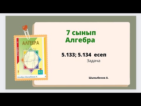 Видео: алгебра 7 сынып 5.134; 5.133 есеп. Шыныбеков 7 класс 5.134