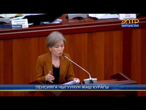 Видео: КАНЧА ЖАШТАН БАШТАП ПЕНСИЯГА ЧЫКСА БОЛОТ?