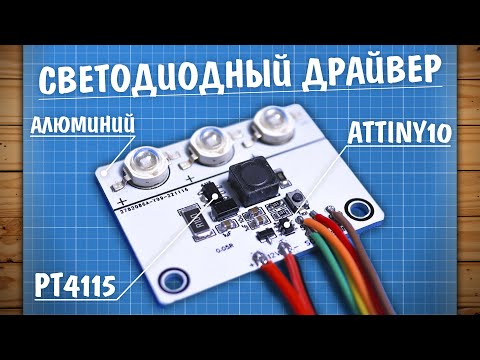 Видео: PT4115 - лучший LED драйвер?