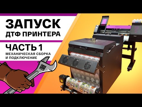 Видео: ЗАПУСКАЕМ ПРИНТЕР, КОТОРЫЙ ПРИНОСИТ ДЕНЬГИ. Собираем ДТФ принтер Volk DTF 0,7 на ПГ XP600. Часть 1