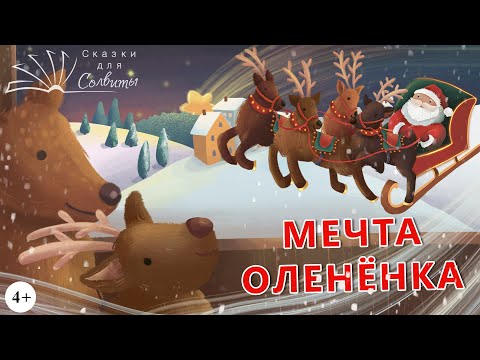 Видео: Новогодняя сказка | Большая мечта маленького оленёнка | Зимние аудиосказки с картинками