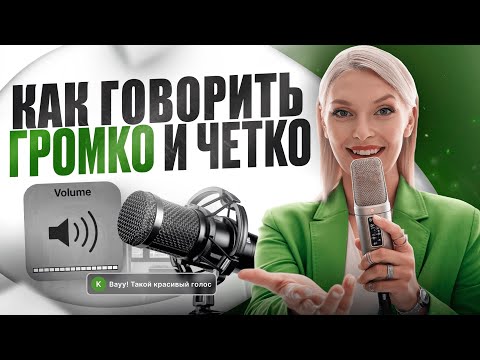 Видео: ► Как говорить ГРОМКО?  ЛУЧШИЕ упражнения для ДИКЦИИ, чтобы говорить громко