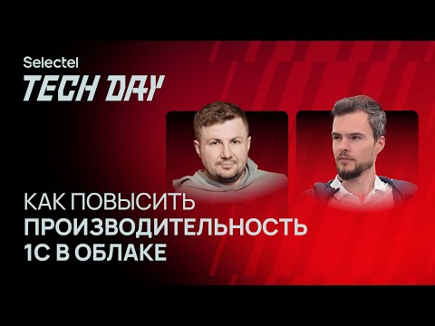 Видео: От мифов к реальности: как повысить производительность 1С в облаке