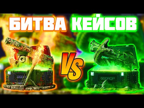 Видео: БИТВА КЕЙСОВ "USP" VS "DESERT EAGLE" НА GGDROP!!!