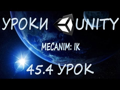 Видео: Unity3D Урок 45.4 [Mecanim: IK]