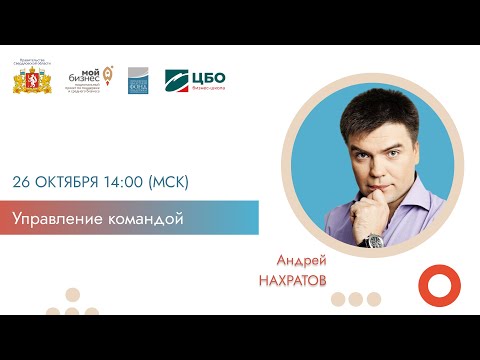 Видео: Мастер-класс Андрея Нахратова Управление командой Проект BUSINESSUPGRADE