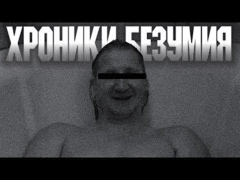 Видео: ПАТЛАЧ. Хроники Безумия