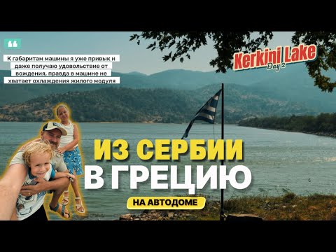 Видео: На автодоме через Балканы: пожары в пути и ночёвка под открытым небом (Часть 3)